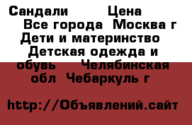 Сандали Ecco › Цена ­ 2 000 - Все города, Москва г. Дети и материнство » Детская одежда и обувь   . Челябинская обл.,Чебаркуль г.